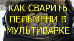 Как сварить пельмени в мультиварке, Сколько варить пельмени в мультиварке