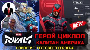 Marvel Rivals ЦИКЛОП КАПИТАН АМЕРИКА НОВЫЕ ГЕРОИ НОВОСТИ