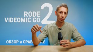 Rode Videomic Go II обзор и сравнение с Rode VideoMicro