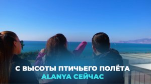 🏝 Аланья сейчас. Виды Алании с высоты птичьего полета. Новый курортный сезон июнь 2024