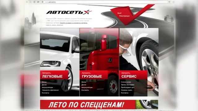 Автосеть - шинные центры в Беларуси смотреть онлайн