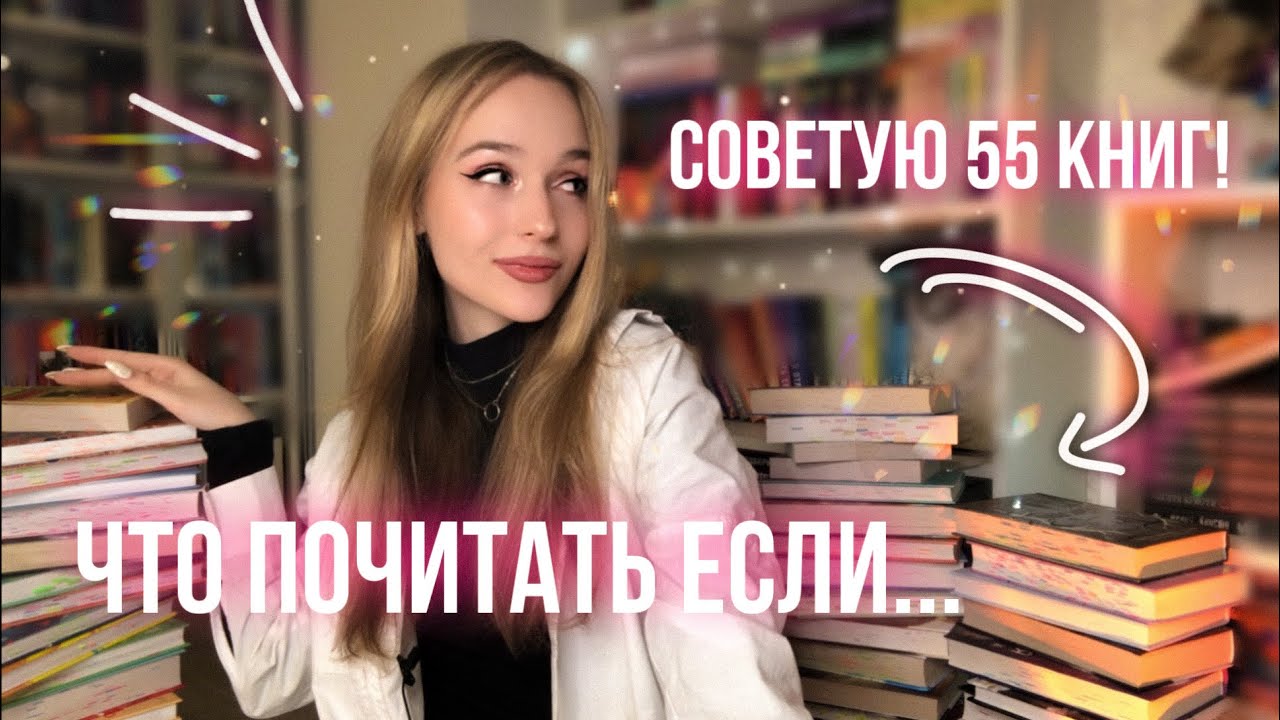 СОВЕТУЮ 55 ЛУЧШИХ КНИГ ПО ЗАПРОСАМ ПОДПИСЧИКОВ   Что почитать если...