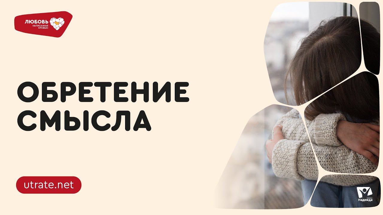 ОБРЕТЕНИЕ СМЫСЛА #5 | Любовь написанная кровью | Скажи UTRATE.NET | Петр Кулаков