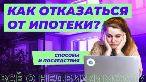 Как отказаться от ипотеки?