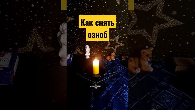 Как быстро снять лихорадку и озноб.