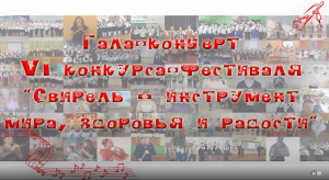 6. Гала-концерт VI "Конкурса-фестиваля "Свирель - инструмент мира, здоровья и радости"  27 мая 2020