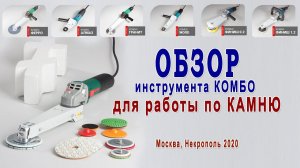 Обзор инструмента КОМБО для обработки камня, болгарки по камню, расходные материалы по камню