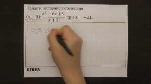 (x-3):(x^2-6x+9)/(x+3)  при x=-21. | ОГЭ 2017 | ЗАДАНИЕ 7 | ШКОЛА ПИФАГОРА