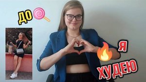 Я худею лето 2023 - Как_ Зачем_ Почему_