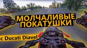 Молчаливые покатушки в компании Ducati Diavel