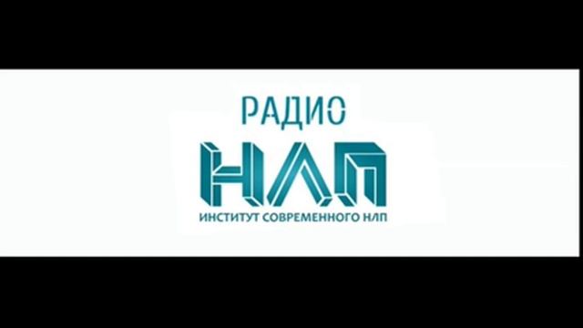 РАДИО НЛП - Базовые пресуппозиции НЛП. Часть 2