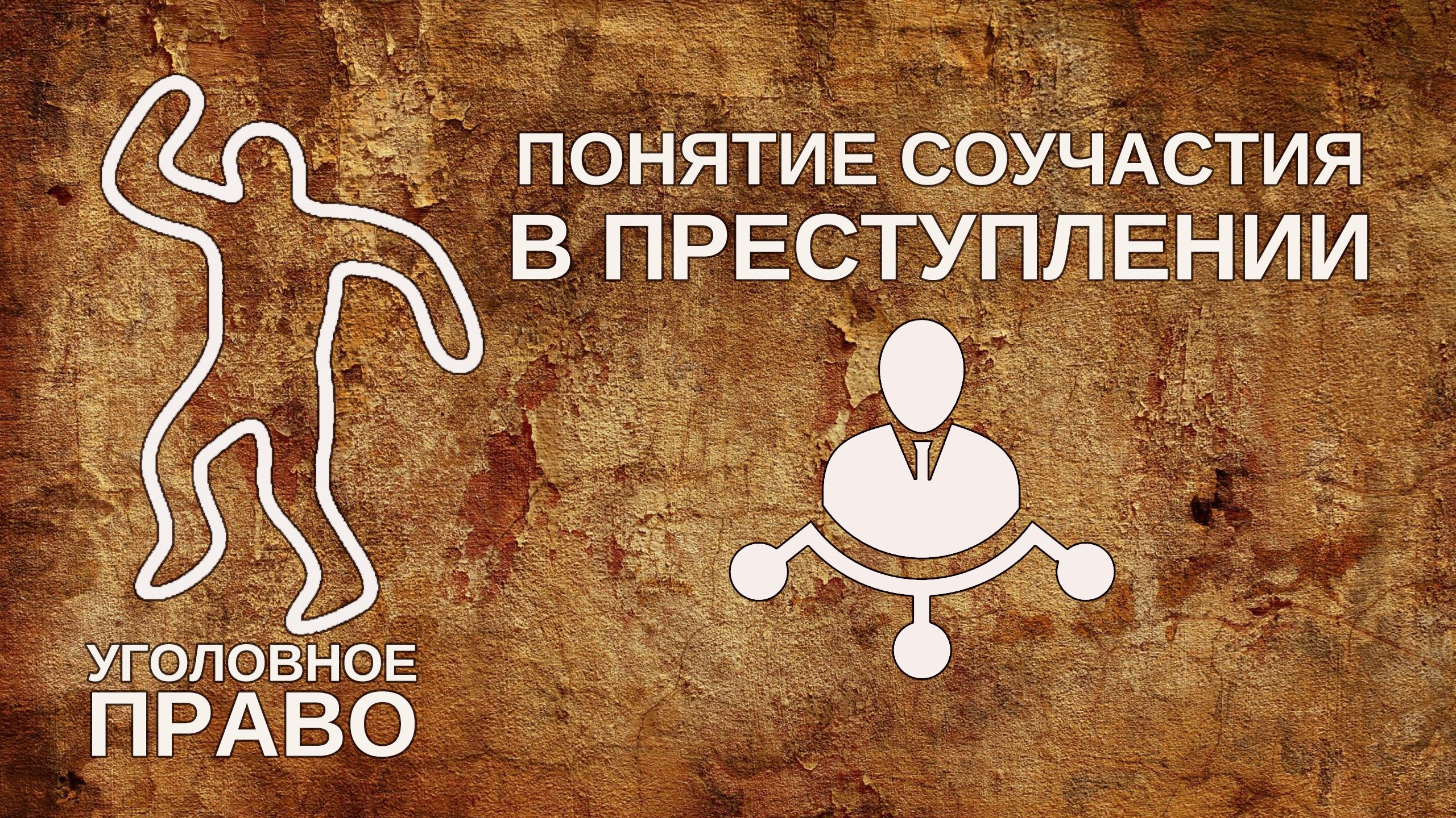 Понятие соучастия в преступлении
