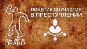 Понятие соучастия в преступлении