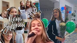 ДЕНЬ ЗНАНИЙ__ПЕРВОЕ СЕНТЯБРЯ__ПЕРВЫЙ ДЕНЬ В ШКОЛЕ__VLOG__Nadushka