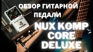 Педаль эффектов NUX Komp Core Deluxe