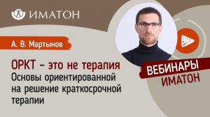 ОРКТ – это не терапия. Основы метода ориентированной на решение краткосрочной терапии