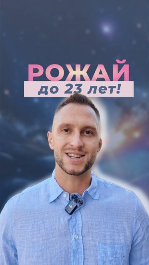 🗣️ Рожай до 23-25 лет, а то не будет детей... 
#shorts #доктор #биохакинг #беременность #создатели