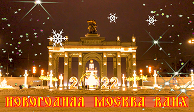 Москва новогодняя. ВДНХ.???