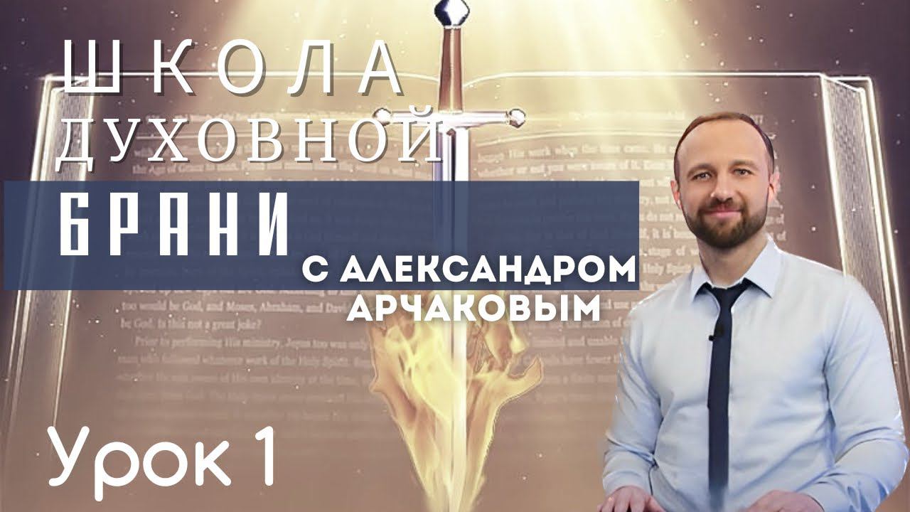 Александр Арчаков школа "Духовная брань" урок1