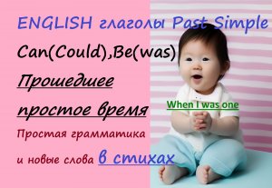 Стих "When I was one" Past Simple - was, could. Прошедшее простое время от глаголов 'Be','Can'