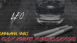 МАН СИГОР НАМЕКАШАМ КИ ГАМХОРО ПУФ КУНАМ - УМАР МС Leo RAVSHAN 2024