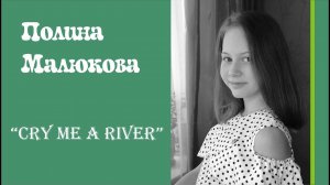 Полина Малюкова I Cry me a river