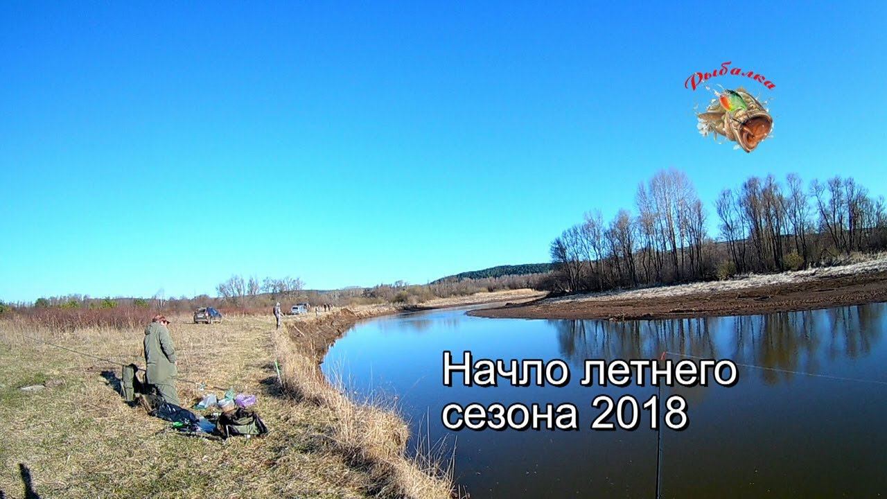 Начало летнего сезона 2018