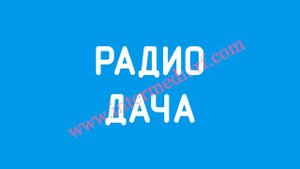 Реклама на Радио Дача от ООО "Интермедиа Групп"