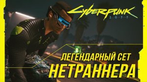 Cyberpunk 2077 - Легендарный сет нетраннера