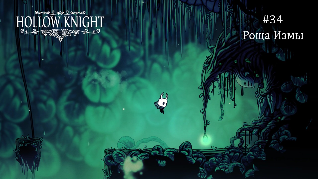 Hollow knight роща измы карта