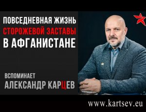 Повседневная жизнь сторожевой заставы в Афганистане. Вспоминает Александр Карцев.