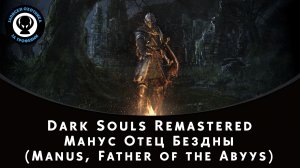 Dark Souls Remastered — Битва с боссом Манус Отец Бездны (Manus, Father of the Abyys)