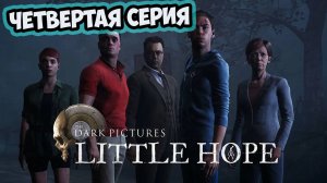 The Dark Pictures Anthology Little Hope►прохождение►четвертая серия