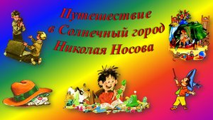 Онлайн-путешествие "Солнечный город Николай Носова"