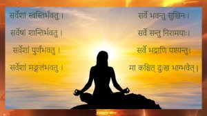 Shanti Mantra | शांति मंत्र| ॐ सर्वे भवन्तु सुखिनः | ॐ सर्वेशां स्वस्तिर्भवतु