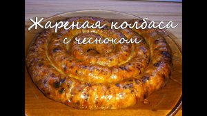 Колбаса в домашних условиях САМЫЙ лучший рецепт домашней колбасы из свинины. Украинская с чесноком.