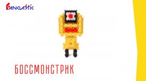Детский конструктор Фанкластик - БОССМОНСТРИК