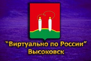 Виртуально по России. 191. город Высоковск
