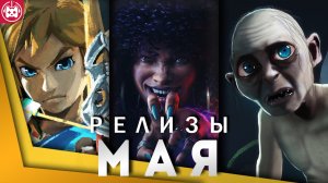 ИГРОВЫЕ РЕЛИЗЫ МАЯ Redfall, The Legend of Zelda, The Outlast Trials, System Shock Remake