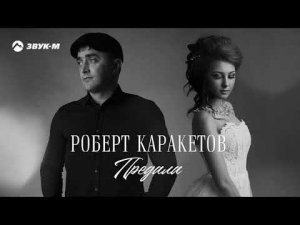 Роберт Каракетов - Предала | Премьера трека 2022