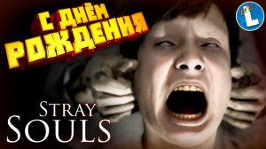 ДЕНЬ РОЖДЕНИЯ ЗАБЛУДШЕЙ ДУШИ НА КЛАДБИЩЕ ➤ Stray Souls прохождение на русском