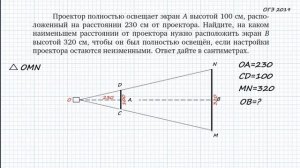 ОГЭ. Задание 15. Найти расстояние от проектора до экрана. Геометрия