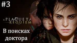 В ПОИСКАХ ДОКТОРА - A Plague Tale: Requiem #3
