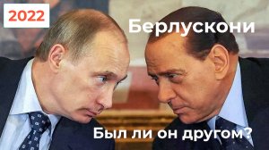 А был ли Берлускони Путину другом? Исследования 2022 года.