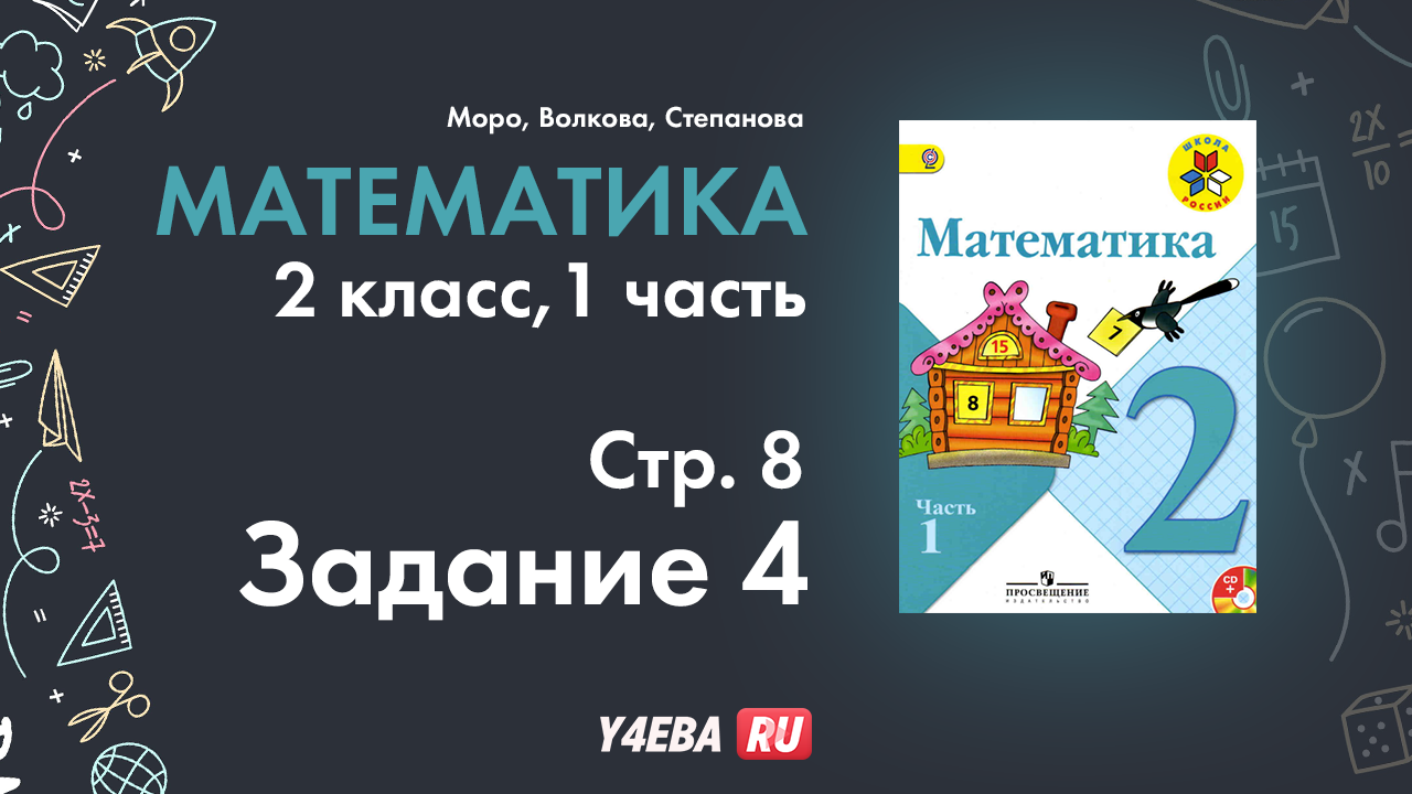 ГДЗ математик 2 класс Моро Часть 1 страница 8 Задание 4