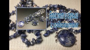 Браслет и серьги с содалитом. Бисерная сетка, расшитая крошкой содалита.