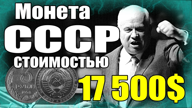 Монета СССР была продана за 17 500$
