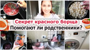 Секрет красного борща. Помогают ли родственники? Заготовки из много мяса