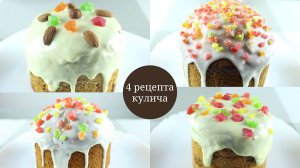 4 рецепта КУЛИЧА. БЕЗ ДРОЖЖЕЙ! + 4 рецепта ГЛАЗУРИ. БЕЗ ЯИЦ! БЕЗ ВЗБИВАНИЯ!