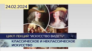 Искусство видеть. Стиль рококо